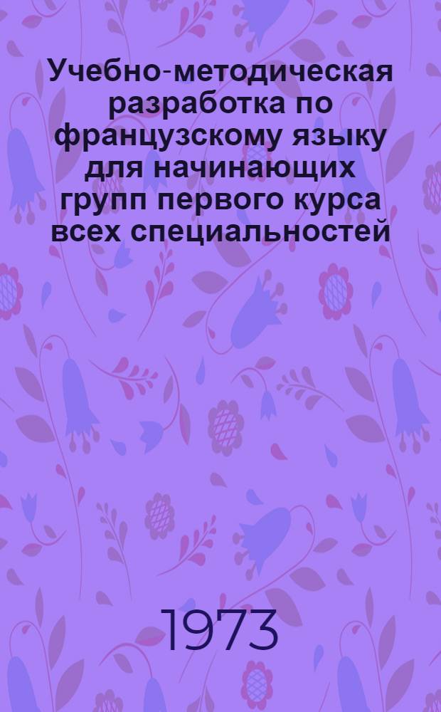 Учебно-методическая разработка по французскому языку для начинающих групп первого курса всех специальностей : Ч. 1-. Ч. 1