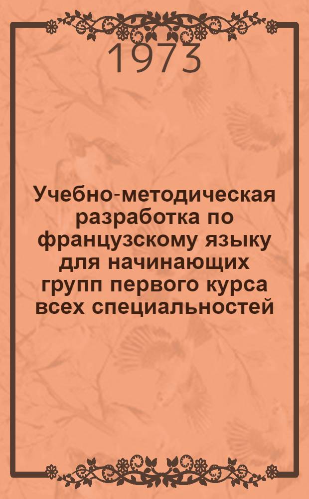 Учебно-методическая разработка по французскому языку для начинающих групп первого курса всех специальностей : Ч. 1-. Ч. 1