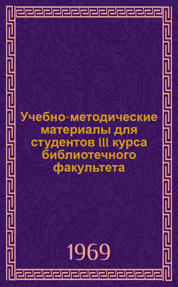Учебно-методические материалы для студентов III курса библиотечного факультета