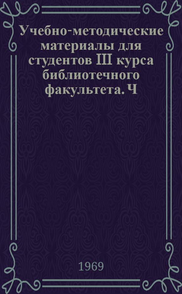 Учебно-методические материалы для студентов III курса библиотечного факультета. Ч. 2 : Специальные дисциплины