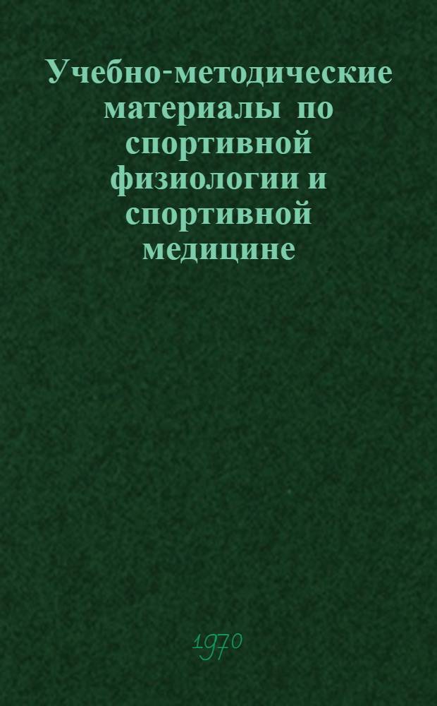 Учебно-методические материалы по спортивной физиологии и спортивной медицине : № 2