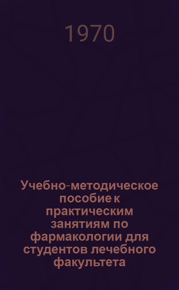 Учебно-методическое пособие к практическим занятиям по фармакологии для студентов лечебного факультета. [Вып. 3]. 4 : Противомикробные и противопаразитарные средства