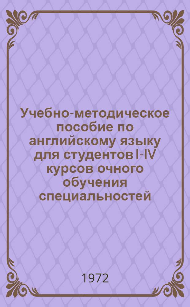 Учебно-методическое пособие по английскому языку для студентов I-IV курсов очного обучения специальностей: 0606 - Автоматика и телемеханика и 0646 - Автоматические системы управления : [Ч. 1]. [Ч. 1]