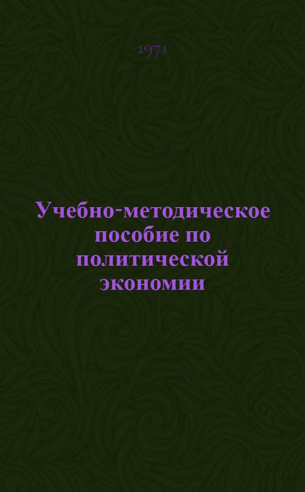Учебно-методическое пособие по политической экономии : (Задачи и упражнения). Ч. 1