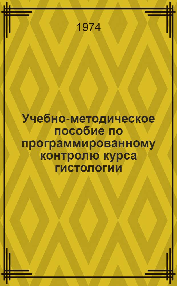 Учебно-методическое пособие по программированному контролю курса гистологии