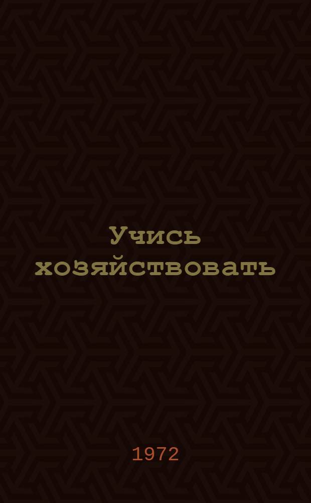 Учись хозяйствовать : Б-чка экономиста и организатора с.-х. производства [1-6]. [3] : За дешевый центнер свинины