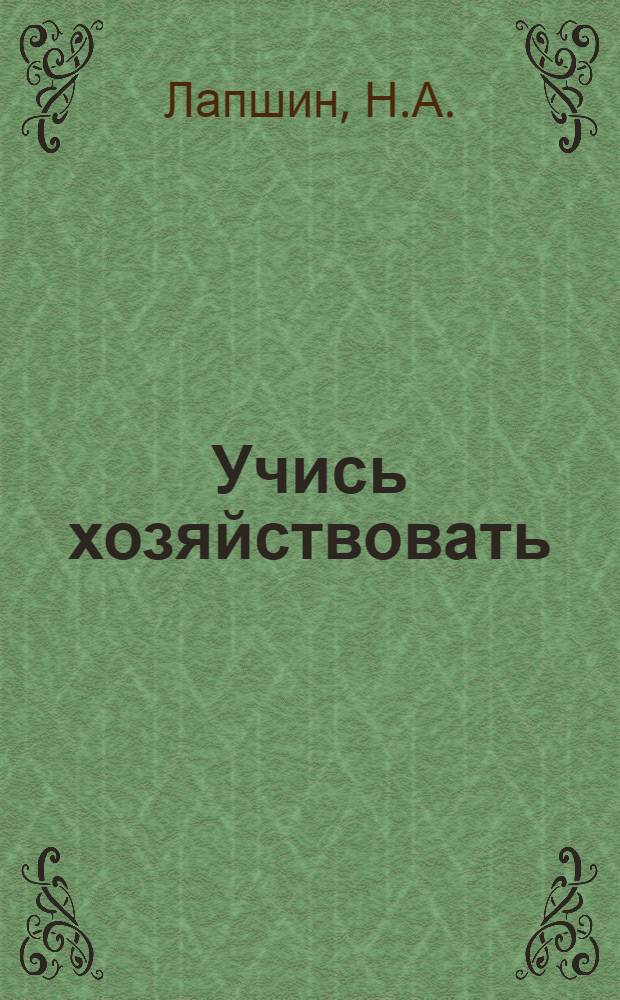Учись хозяйствовать : Б-чка экономиста и организатора с.-х. производства [1-6]. [6] : Новая организация и оплата труда в механизированных звеньях