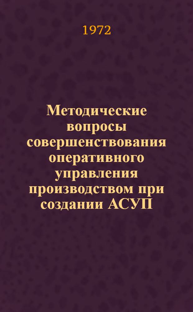 Методические вопросы совершенствования оперативного управления производством при создании АСУП : (На примере цехов с серийным характером производства) : Автореф. дис. на соиск. учен. степени канд. экон. наук : (594)