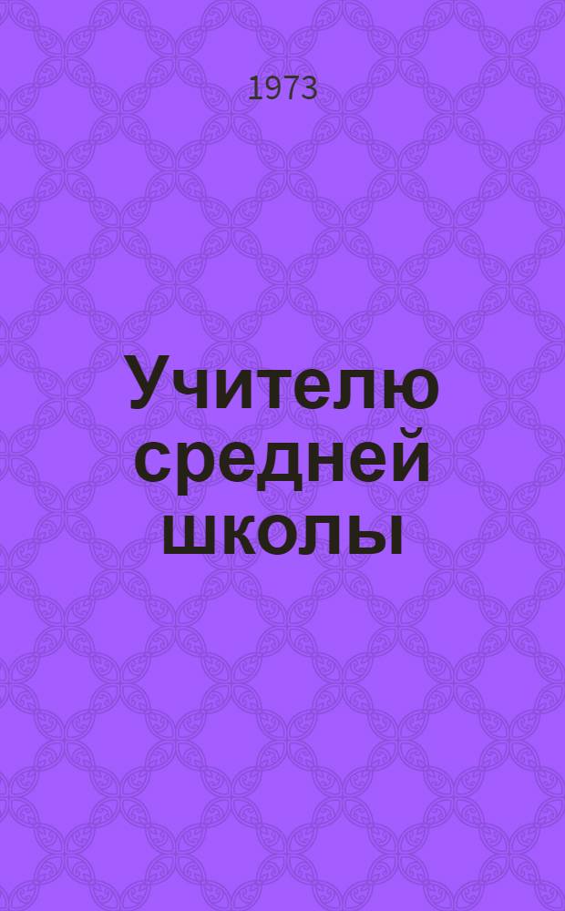 Учителю средней школы : Рек. список литературы