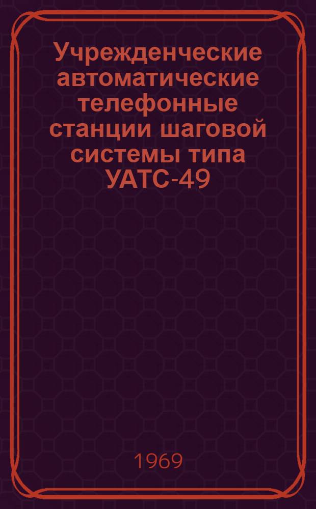 Учрежденческие автоматические телефонные станции шаговой системы типа УАТС-49 : Альбом 1-. Альбом № 1 : Технические условия и комплектация оборудования