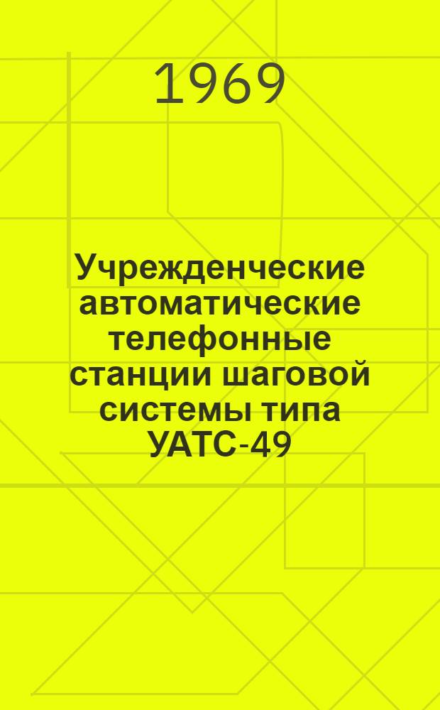 Учрежденческие автоматические телефонные станции шаговой системы типа УАТС-49 : Альбом 1-. Альбом № 9 : Схемы, технические описания и чертежи статива II/IV ГИ