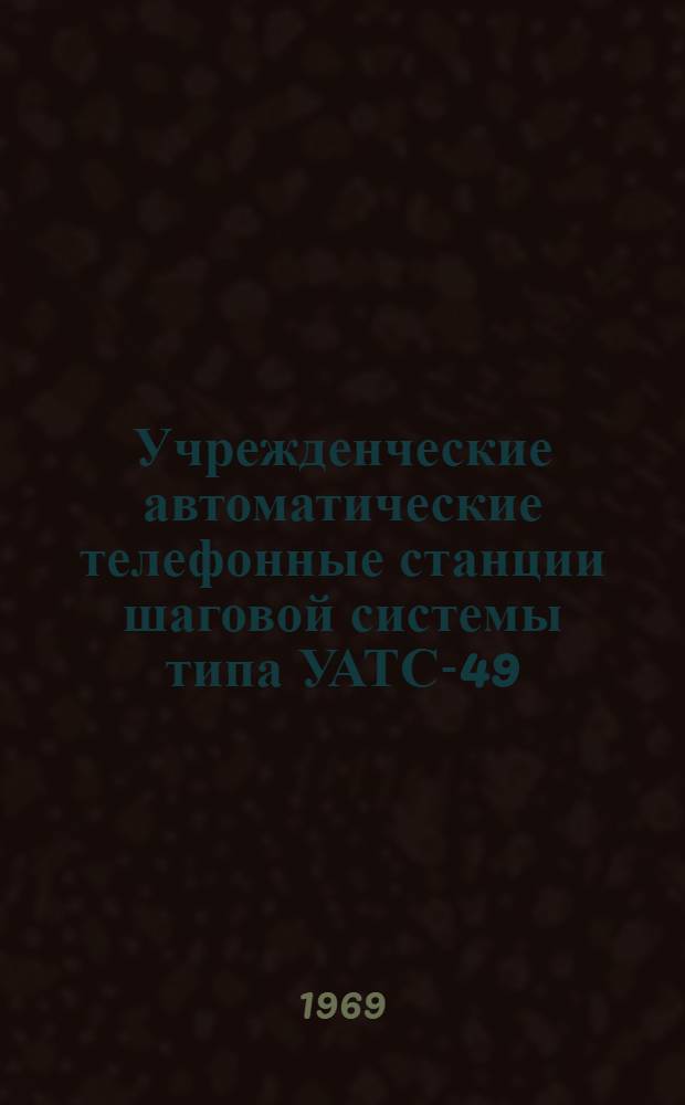 Учрежденческие автоматические телефонные станции шаговой системы типа УАТС-49 : Альбом 1-. Альбом № 13 : Дополнительное оборудование