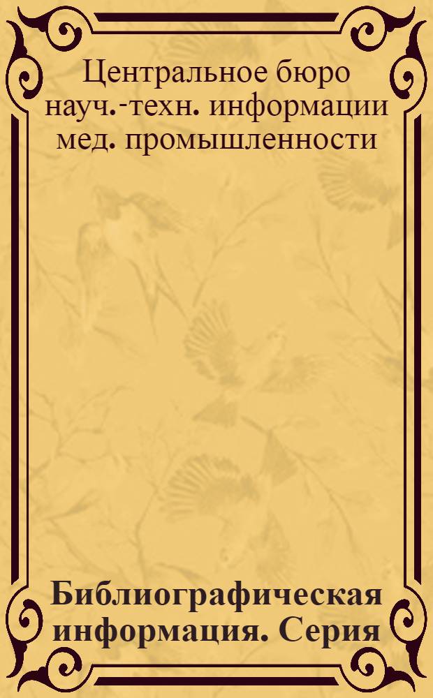 Библиографическая информация. Серия: Витаминная промышленность