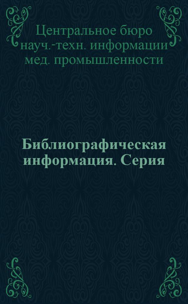 Библиографическая информация. Серия: Промышленность медицинского стекла и пластических масс