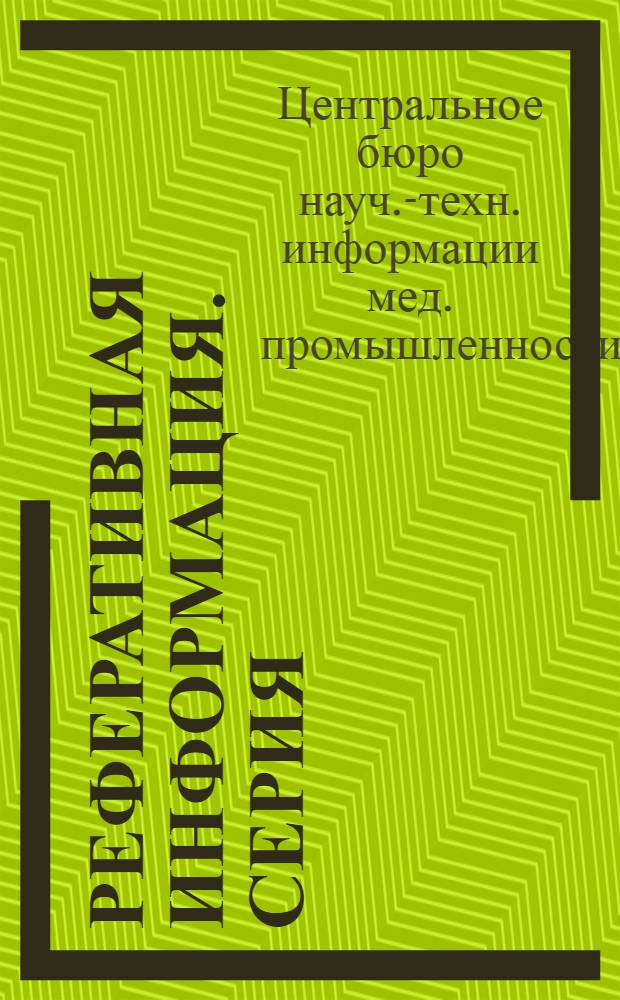 Реферативная информация. Серия: Промышленность медицинской техники : Законченные науч.-исслед., проектно-конструкт. и технол. работы