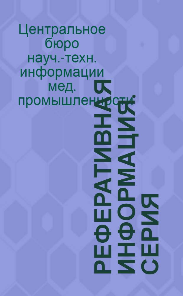 Реферативная информация. Серия: Промышленность медицинской техники : Зарубежные командировки