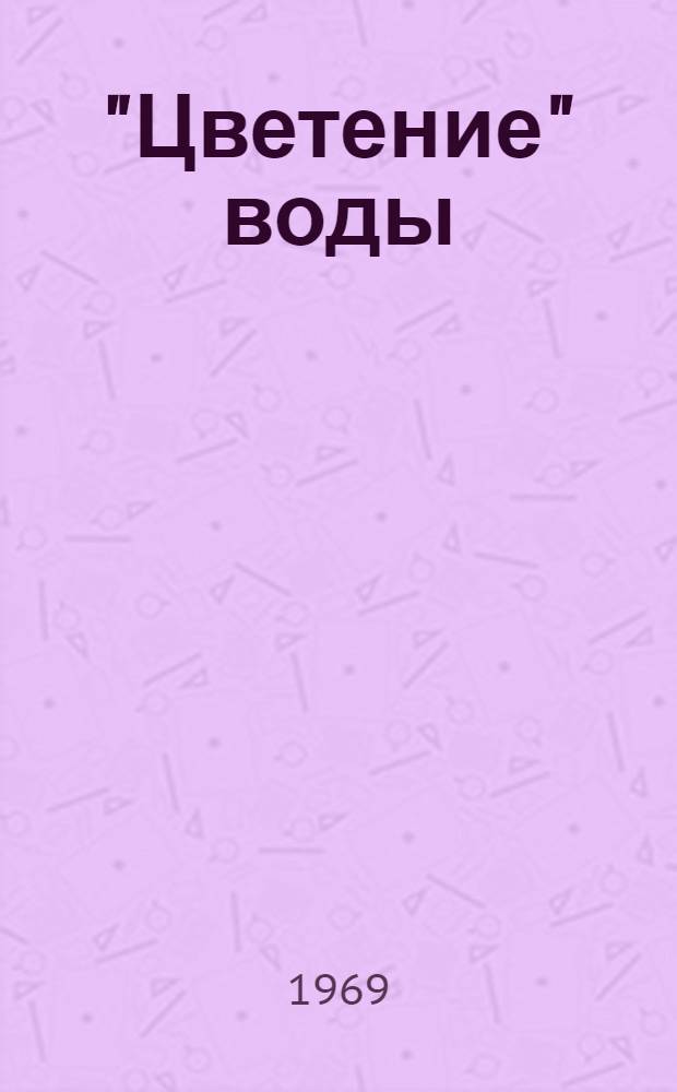 "Цветение" воды