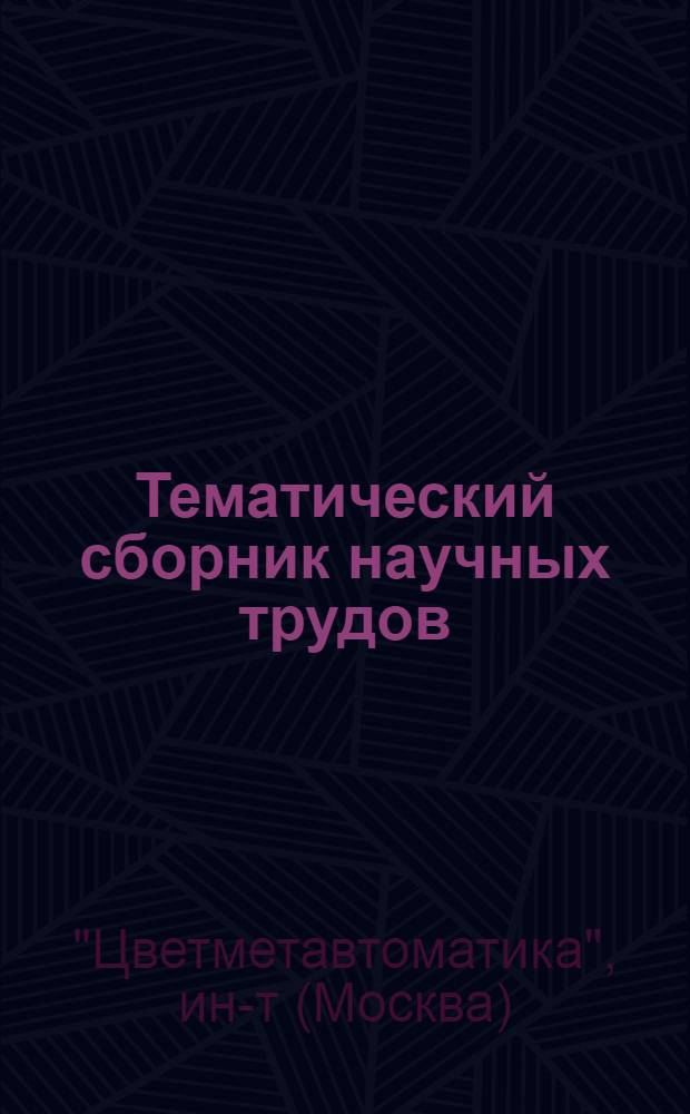 Тематический сборник научных трудов