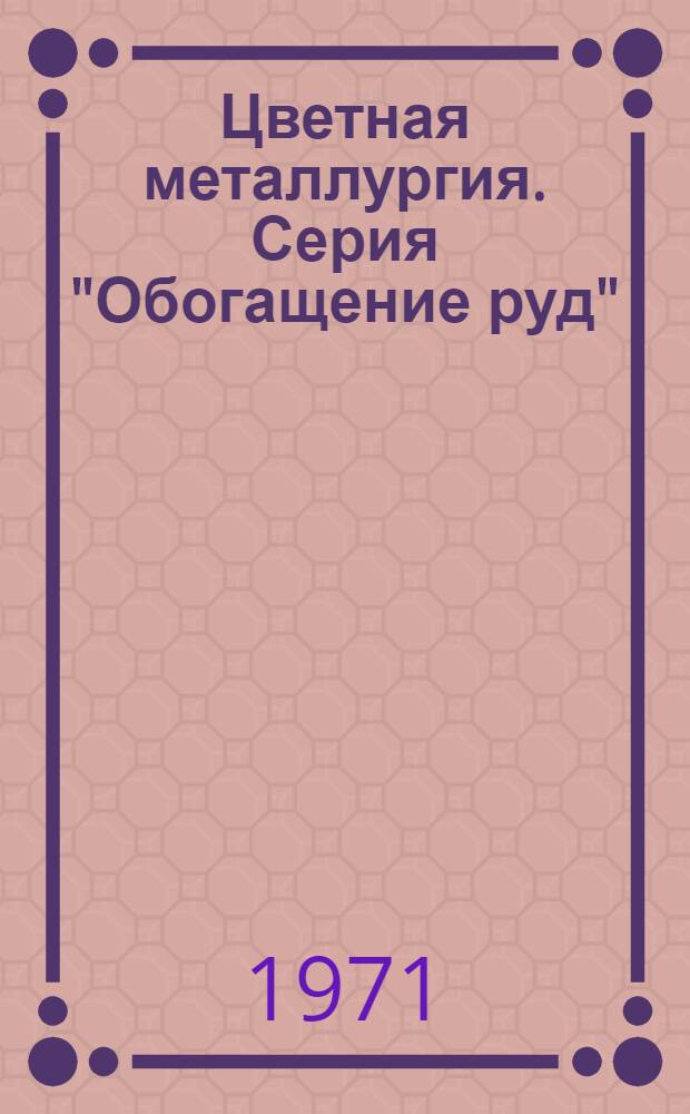 Цветная металлургия. Серия "Обогащение руд"