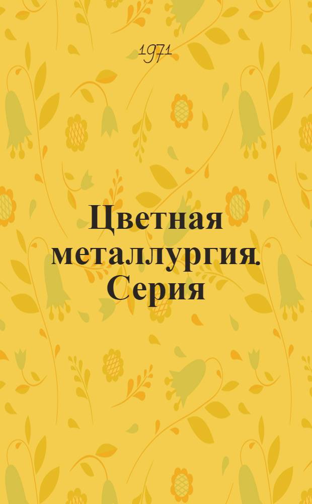 Цветная металлургия. Серия: Полупроводниковые материалы