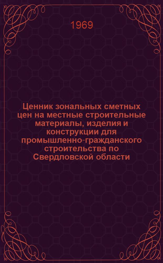 Ценник зональных сметных цен на местные строительные материалы, изделия и конструкции для промышленно-гражданского строительства по Свердловской области : Для применения с 1 янв. 1969 г. [В 3 т.] Т. 2. Т. 3