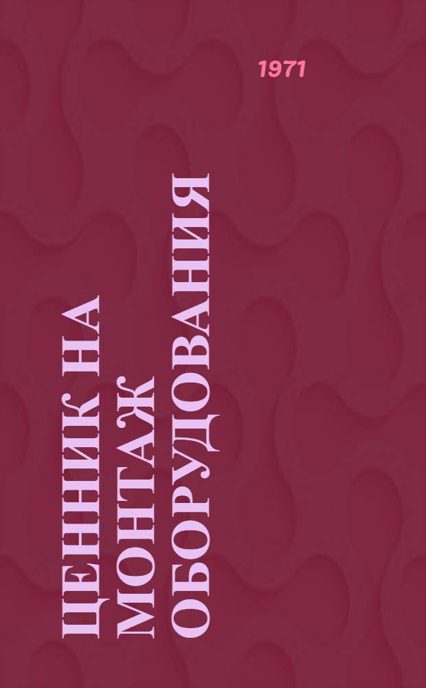 Ценник на монтаж оборудования : [Для применения с 1/VII 1971 г.] № 1-. № 30 : Оборудование зернохранилищ и предприятий по переработке зерна