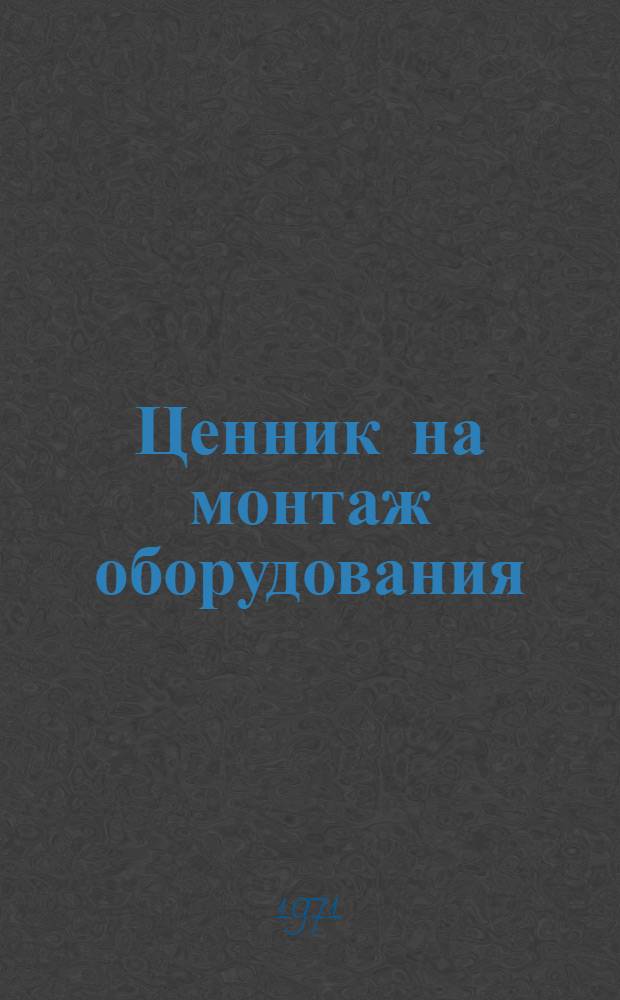 Ценник на монтаж оборудования : [Для применения с 1/VII 1971 г.] № 1-. № 31 : Оборудование предприятий кинофотопромышленности