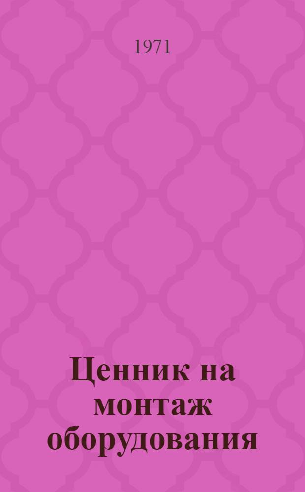 Ценник на монтаж оборудования : Для применения с 1/I 1969 г