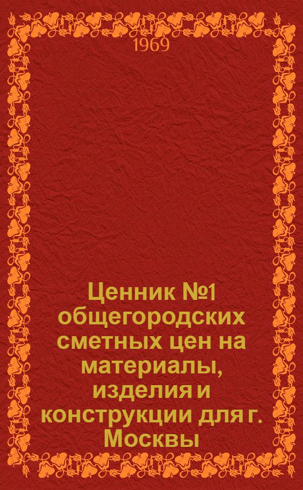 Ценник № 1 общегородских сметных цен на материалы, изделия и конструкции для г. Москвы : Введ. в действие с 1 янв. 1969 г. [В 25 разд.] Разд. 1-. Разд. 4 : Материалы садово-паркового и зеленого строительства