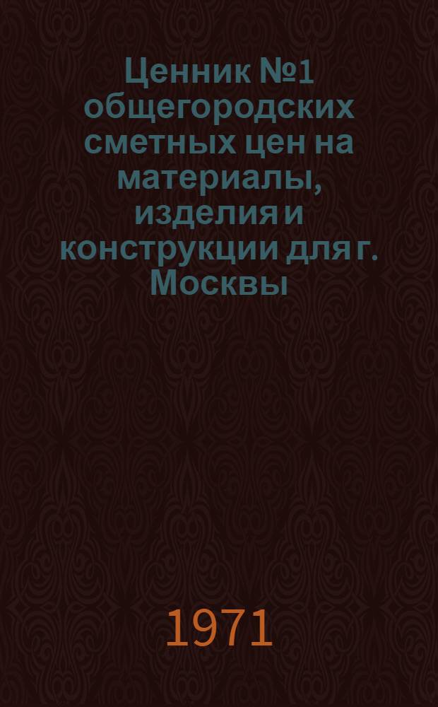 Ценник № 1 общегородских сметных цен на материалы, изделия и конструкции для г. Москвы : Введ. в действие с 1 янв. 1969 г. [В 25 разд.] Разд. 1-. Разд. 16 : Электродвигатели