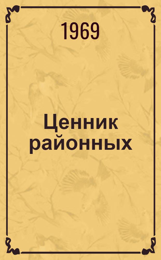 Ценник районных (зональных) сметных цен на местные материалы, изделия и конструкции, франко-приобъектный склад для общестроительных работ по Грузинской ССР : (Для объектов строительства, осуществляемых Минсельстроем ГССР) : Утв. 1/I 1969 г. : Ч. 1-