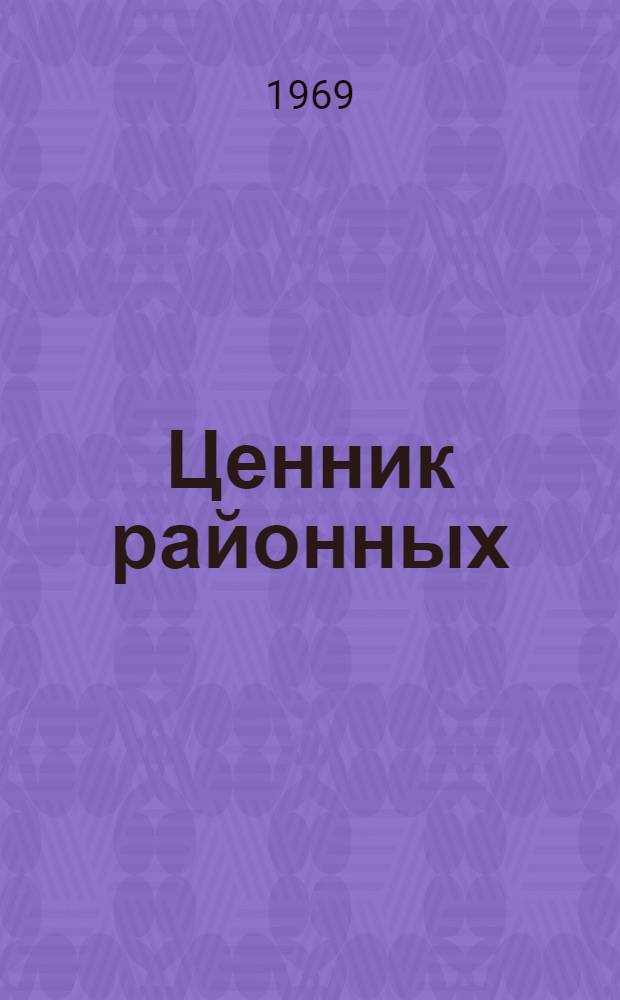 Ценник районных (зональных) сметных цен на местные материалы, изделия и конструкции, франко-приобъектный склад для общестроительных работ по Грузинской ССР : (Для объектов строительства, осуществляемых Минсельстроем ГССР) Утв. 1/I 1969 г. Ч. 1-. Ч. 1 : Местные строительные материалы