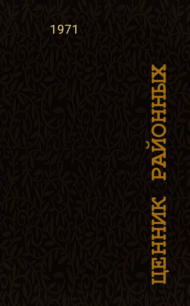 Ценник районных (зональных) сметных цен на местные материалы, изделия и конструкции, франко-приобъектный склад для общестроительных работ по Грузинской ССР : (Для объектов строительства, осуществляемых Минсельстроем ГССР) Утв. 1/I 1969 г. Ч. 1-. Ч. 2 : Железобетонные и бетонные изделия