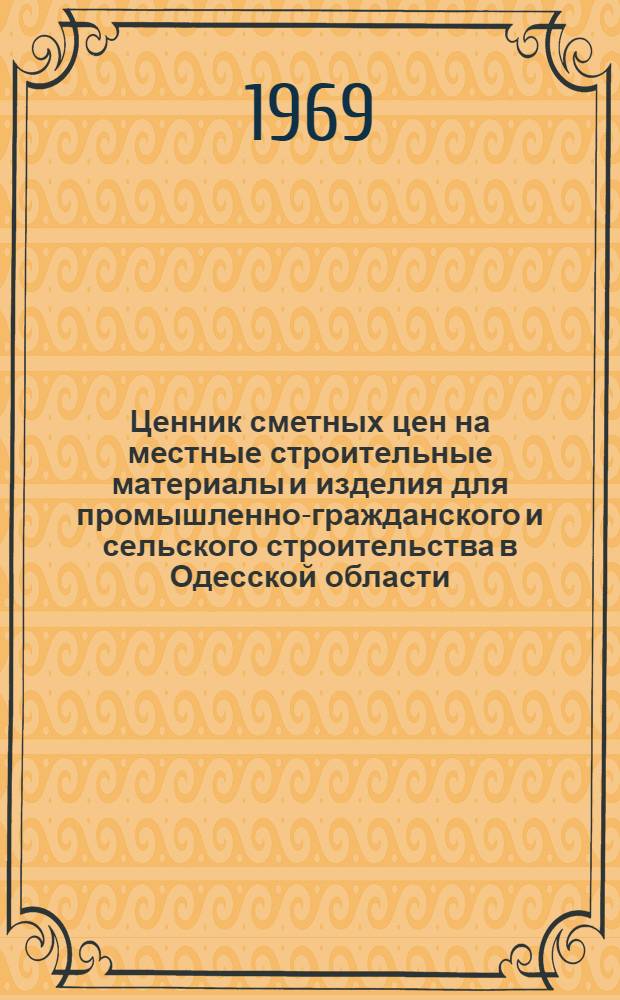 Ценник сметных цен на местные строительные материалы и изделия для промышленно-гражданского и сельского строительства в Одесской области : Т. 1-