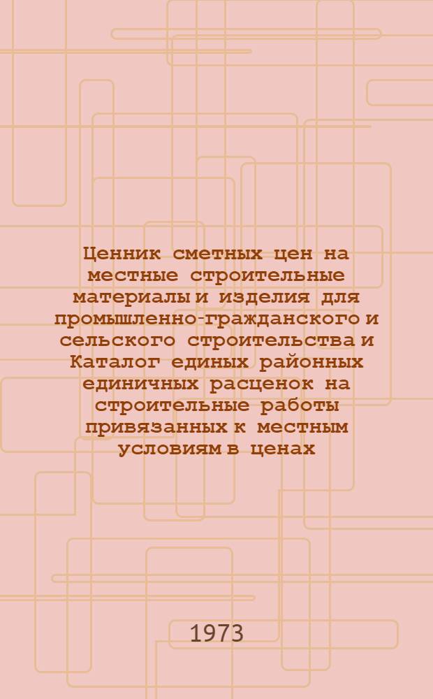 Ценник сметных цен на местные строительные материалы и изделия для промышленно-гражданского и сельского строительства и Каталог единых районных единичных расценок на строительные работы привязанных к местным условиям в ценах, введенных с 1 января 1969 г. для строек Днепропетровской области Украинской ССР : Доп. № 1-. Доп. № 1