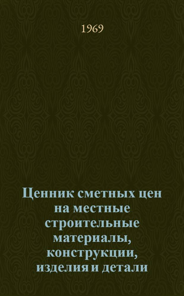 Ценник сметных цен на местные строительные материалы, конструкции, изделия и детали, применяемые на объектах и стройках, осуществляемых управлением Донбассканалстрой в Донецкой области : Утв. 27/XI 1968 г. с введением в действие с 1/I 1969 г. Ч. 2-. Ч. 2