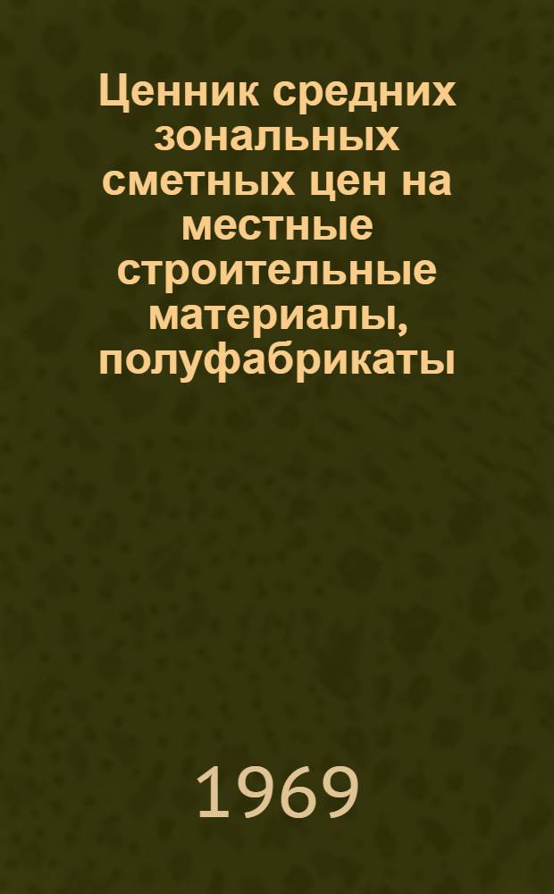 [Ценник средних зональных сметных цен на местные строительные материалы, полуфабрикаты, изделия и конструкции для объектов строительства, расположенных на территории Узбекской ССР и Каракалпакской АССР] : Дополнение № 2..
