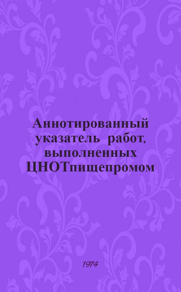 Аннотированный указатель работ, выполненных ЦНОТпищепромом