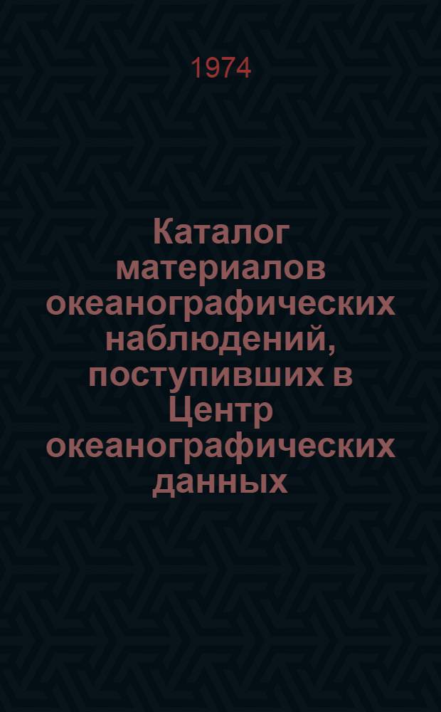 Каталог материалов океанографических наблюдений, поступивших в Центр океанографических данных : Вып. 1-. Вып. 2