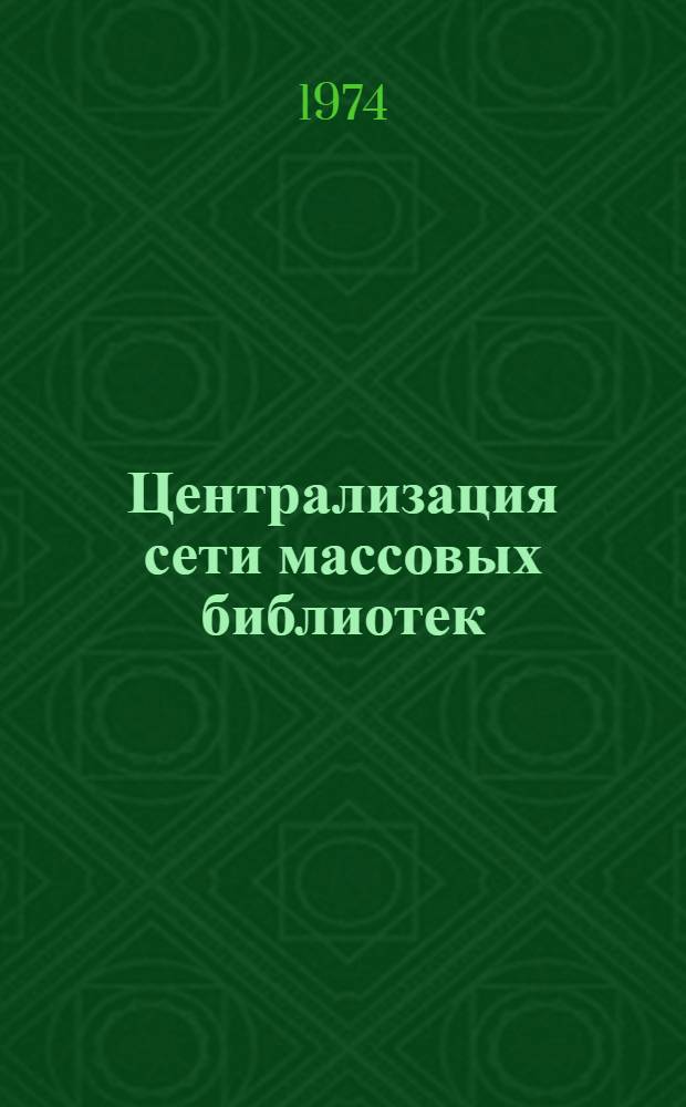 Централизация сети массовых библиотек : Сборник науч. трудов