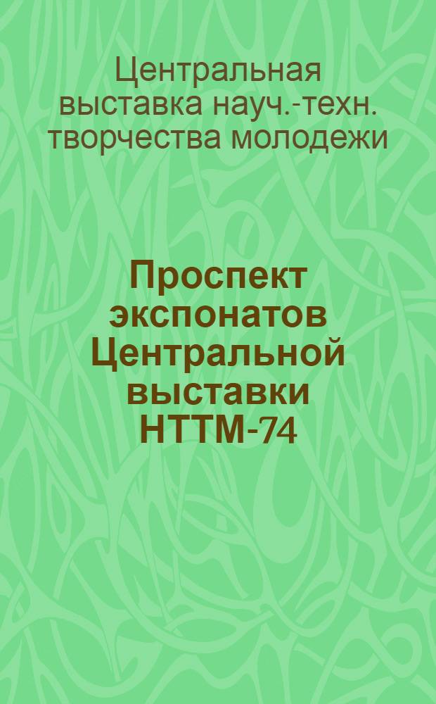 Проспект экспонатов Центральной выставки НТТМ-74 : 1-