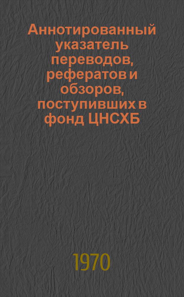 Аннотированный указатель переводов, рефератов и обзоров, поступивших в фонд ЦНСХБ. Плодоводство