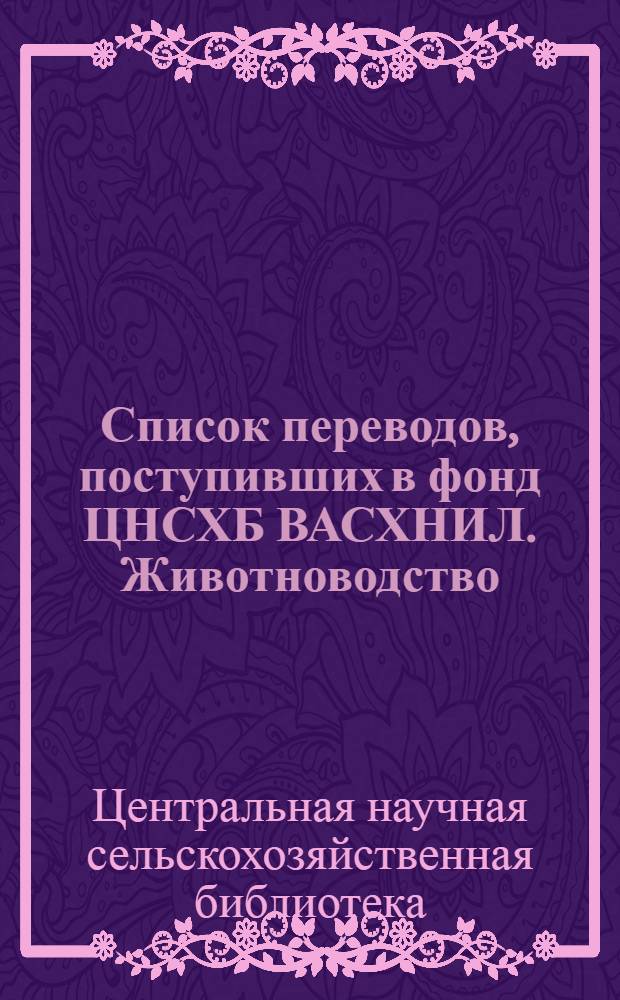 Список переводов, поступивших в фонд ЦНСХБ ВАСХНИЛ. Животноводство