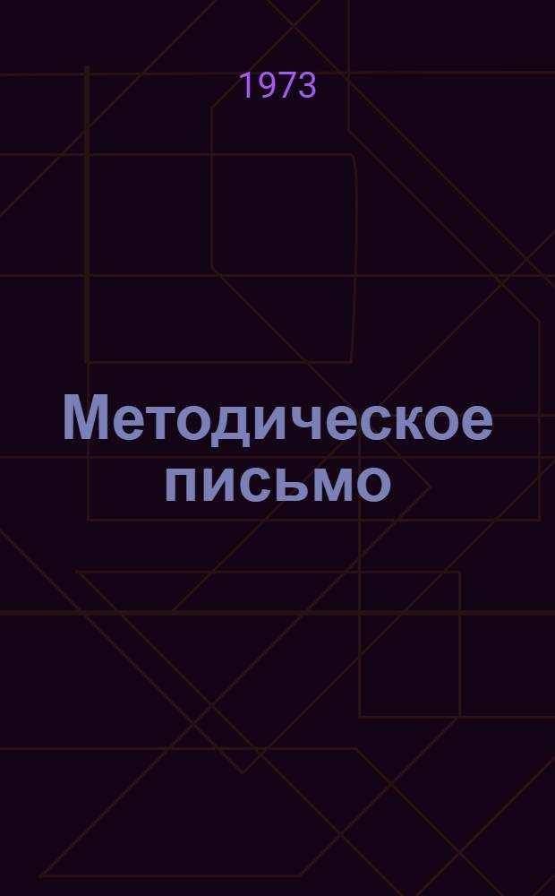 Методическое письмо