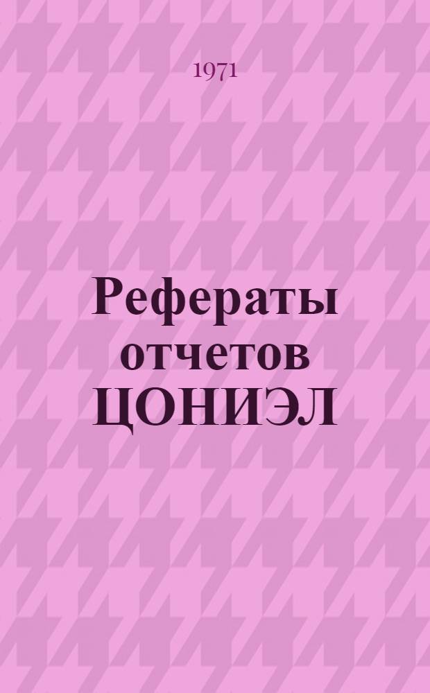 Рефераты отчетов ЦОНИЭЛ : Информ. бюллетень