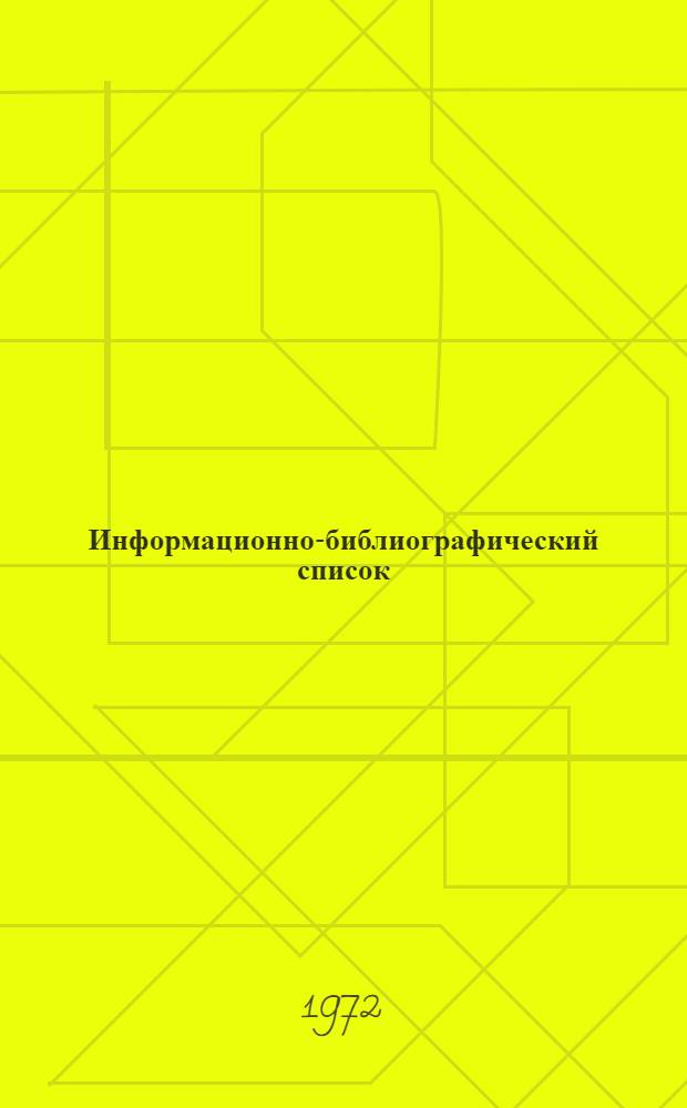 Информационно-библиографический список