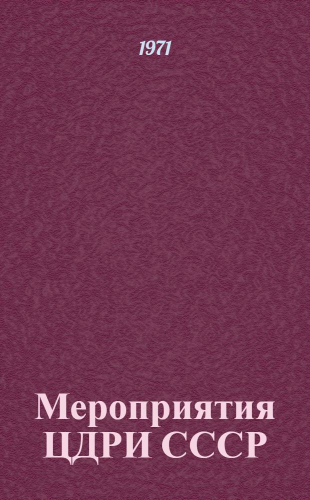 Мероприятия ЦДРИ СССР