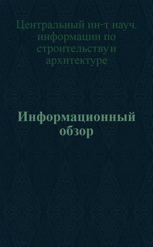 Информационный обзор