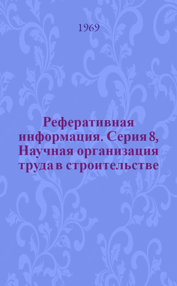 Реферативная информация. Серия 8, Научная организация труда в строительстве (отечественный опыт)