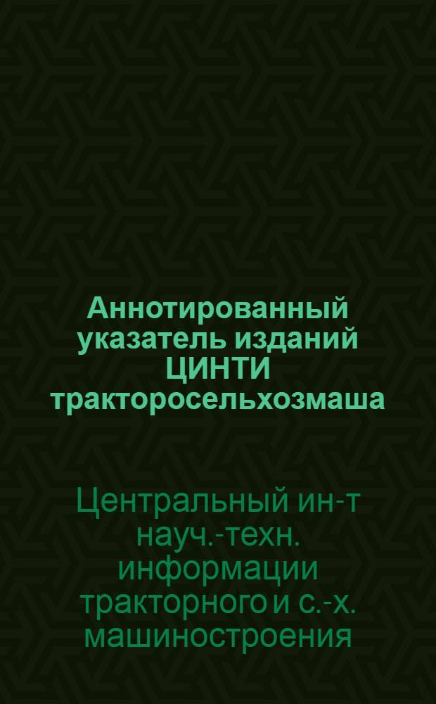 Аннотированный указатель изданий ЦИНТИ тракторосельхозмаша